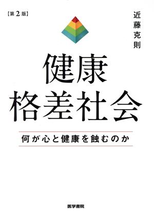 健康格差社会 第2版 何が心と健康を蝕むのか