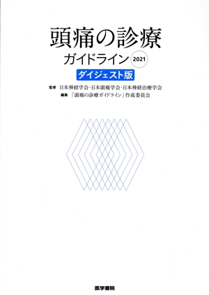 頭痛の診療ガイドライン ダイジェスト版(2021)