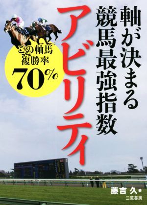 アビリティ 軸が決まる競馬最強指数 サンケイブックス