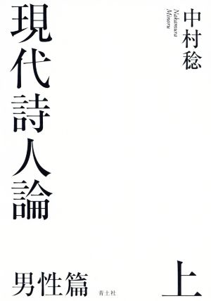 現代詩人論 男性篇(上)