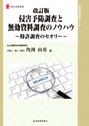 侵害予防調査と無効資料調査のノウハウ 改訂版 特許調査のセオリー 現代産業選書 知的財産実務シリーズ