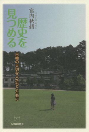 歴史を見つめる 日韓の大切な人たちとともに