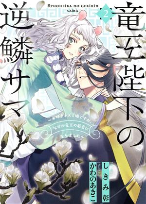 竜王陛下の逆鱗サマ(2) 本好きネズミ姫ですが、なぜか竜王の最愛になりました ゼロサムC