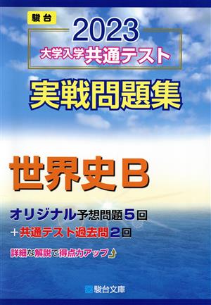 大学入学共通テスト実戦問題集 世界史B(2023) 駿台大学入試完全対策シリーズ