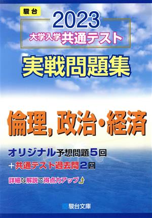 大学入学共通テスト実戦問題集 倫理,政治・経済(2023) 駿台大学入試完全対策シリーズ