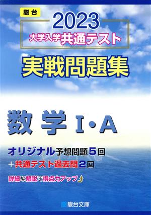 大学入学共通テスト実戦問題集 数学Ⅰ・A(2023) 駿台大学入試完全対策