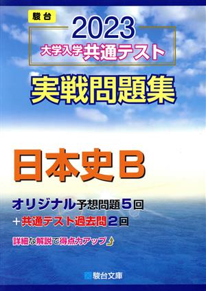 大学入学共通テスト実戦問題集 日本史B(2023) 駿台大学入試完全対策シリーズ