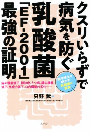 クスリいらずで病気を防ぐ 乳酸菌「EFー2001」最強の証明 脳の機能低下、認知症、うつ病、腸の機能低下、免疫力低下、口内環境の劣化