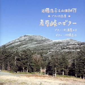 どこか懐かしい日本の風景、自然、音色 近藤浩平&山田耕筰 ピアノ作品集「麦草峠のギター」