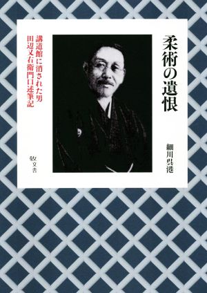 柔術の遺恨 講道館に消された男 田辺又右衛門口述筆記