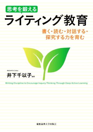 思考を鍛えるライティング教育 書く・読む・対話する・探究する力を育む