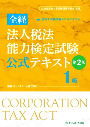 全経 法人税法 能力検定試験 公式テキスト1級 第2版 公益社団法人全国経理教育協会 主催