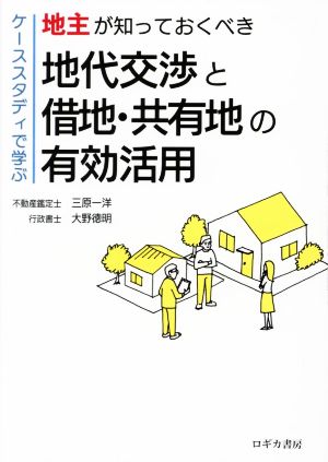 地主が知っておくべき 地代交渉と借地・共有地の有効活用ケーススタディで学ぶ