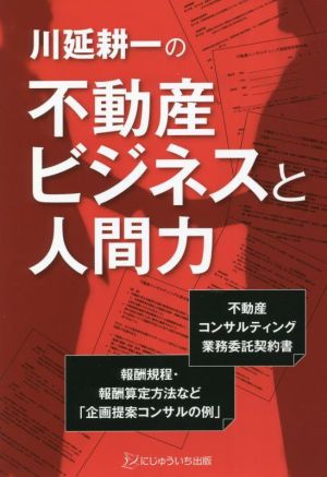 川延耕一の不動産ビジネスと人間力 不動産コンサルティング業務委託契約書 報酬規程・報酬算定方法など「企画提案コンサルの例」