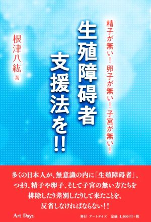 精子が無い！卵子が無い！子宮が無い！生殖障碍者支援法を!!