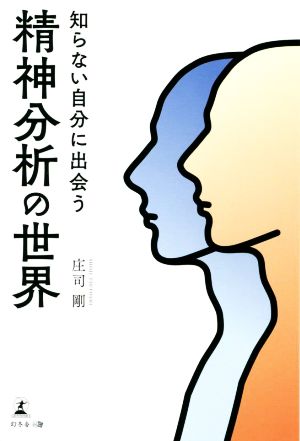 知らない自分に出会う精神分析の世界