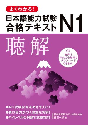 よくわかる！日本語能力試験N1合格テキスト 聴解