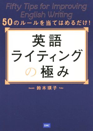 英語ライティングの極み 50のルールを当てはめるだけ！