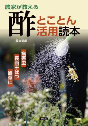 農家が教える酢とことん活用読本 病害虫 長雨干ばつ 雑草に