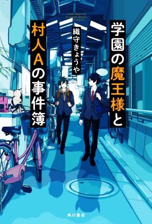 学園の魔王様と村人Aの事件簿