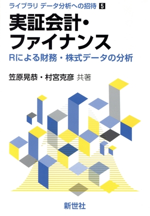 実証会計・ファイナンス Rによる財務・株式データの分析 ライブラリ データ分析への招待5