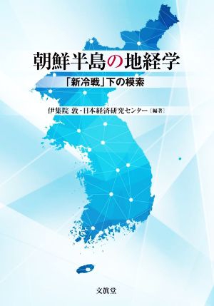 朝鮮半島の地経学「新冷戦」下の模索