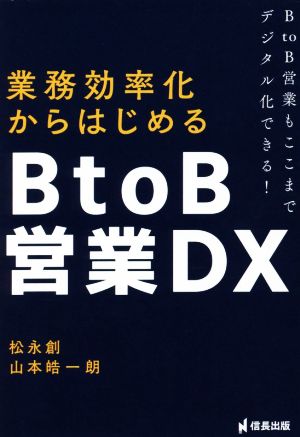 業務効率化からはじめるBtoB営業DX BtoB営業もここまでデジタル化できる！