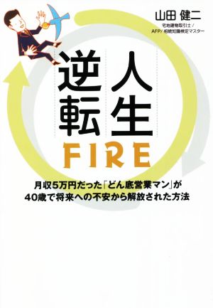 人生逆転FIRE月収5万円だった「どん底営業マン」が40歳で将来への不安から解放された方法
