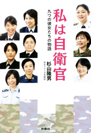 私は自衛官 九つの彼女たちの物語