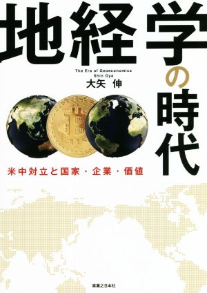 地経学の時代 米中対立と国家・企業・価値