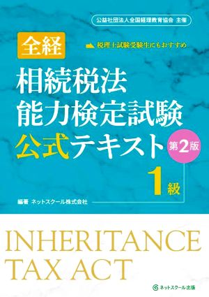 全経 相続税法 能力検定試験 公式テキスト 1級 第2版 公益社団法人全国経理教育協会 主催