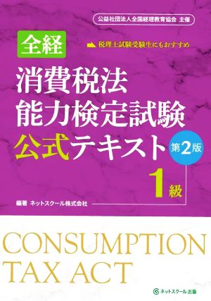 全経 消費税法 能力検定試験 公式テキスト1級 第2版 公益社団法人全国経理教育協会 主催