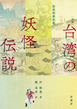 [図説]台湾の妖怪伝説