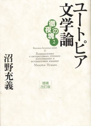 徹夜の塊 ユートピア文学論 増補改訂版(2)