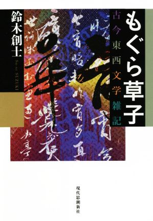 もぐら草子 古今東西文学雑記