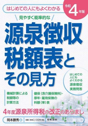 源泉徴収税額表とその見方(令和4年版) はじめての人にもよくわかるかる