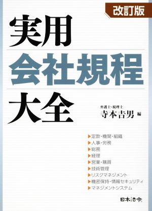 CD付［改訂版］実用会社規程大全 - ビジネス・経済