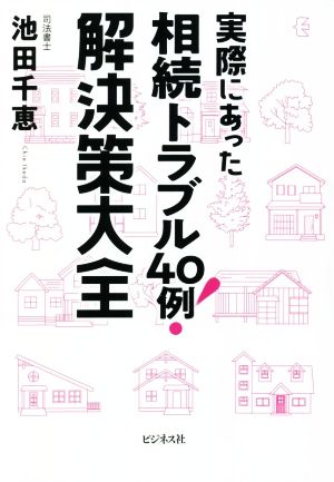 実際にあった相続トラブル40例！解決策大全