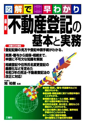 図解で早わかり 最新 不動産登記の基本と実務