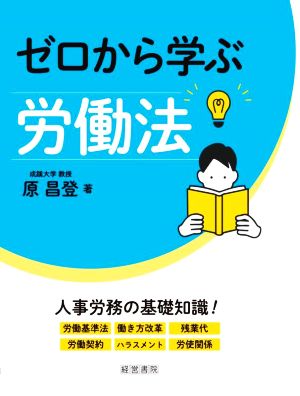 ゼロから学ぶ労働法