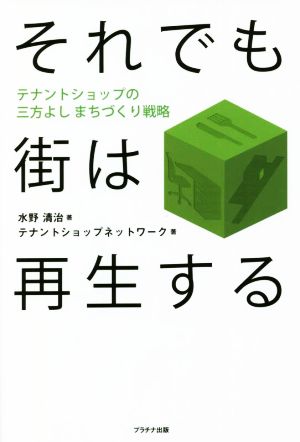 それでも街は再生する テナントショップの三方よしまちづくり戦略