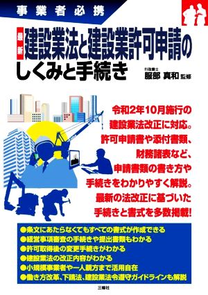 最新 建設業法と建設業許可申請のしくみと手続き 事業者必携