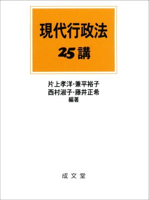 現代行政法25講