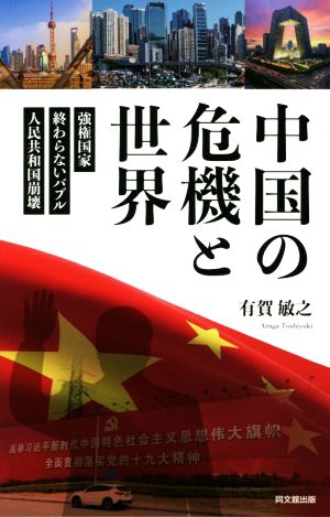 中国の危機と世界 強権国家・終わらないバブル・人民共和国崩壊