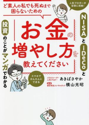 ど素人の私でも死ぬまで困らないためのお金の増やし方を教えてください NISAとiDeCoと投資のことがマンガでわかる