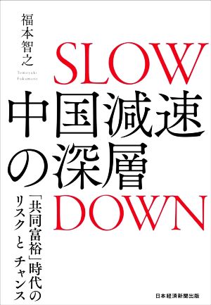 中国減速の深層 「共同富裕」時代のリスクとチャンス