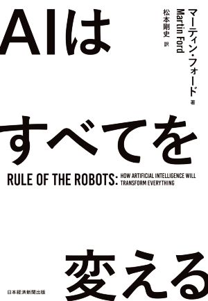 AIはすべてを変えるRule of the Robots