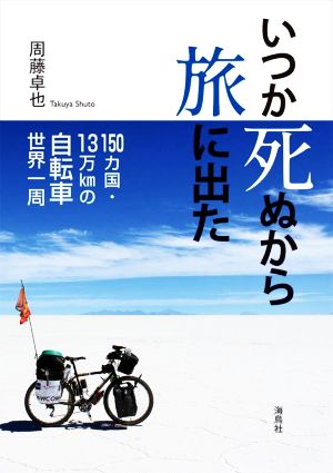 いつか死ぬから旅に出た 150カ国・13万kmの自転車世界一周