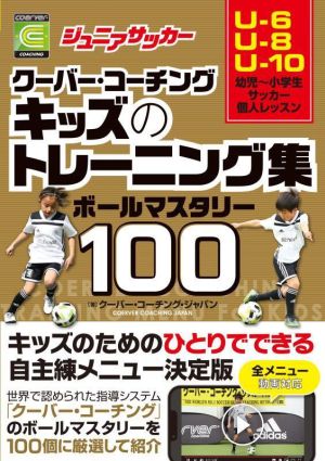 ジュニアサッカークーバー・コーチングキッズのトレーニング集ボールマスタリー100 U-6 U-8 U-10幼児～小学生サッカー個人レッスン