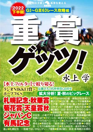 重賞ゲッツ！(2022下半期) GⅠ～GⅢ63レース攻略編 革命競馬